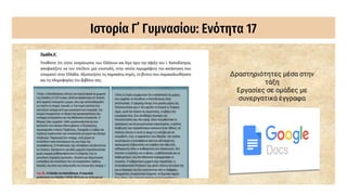 Ιστορία Γ΄ Γυμνασίου: Ενότητα 17
Δραστηριότητες μέσα στην
τάξη
Εργασίες σε ομάδες με
συνεργατικά έγγραφα
 