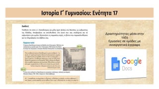 Ιστορία Γ΄ Γυμνασίου: Ενότητα 17
Δραστηριότητες μέσα στην
τάξη
Εργασίες σε ομάδες με
συνεργατικά έγγραφα
 