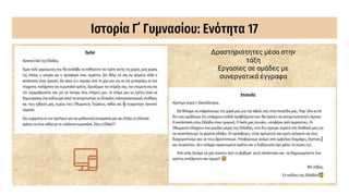 Ιστορία Γ΄ Γυμνασίου: Ενότητα 17
Δραστηριότητες μέσα στην
τάξη
Εργασίες σε ομάδες με
συνεργατικά έγγραφα
 