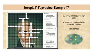 Ιστορία Γ΄ Γυμνασίου: Ενότητα 17
Δραστηριότητες μετά την
τάξη
Αξιοποίηση των εργαλείων
του e-me content
Σταυρόλεξο
 