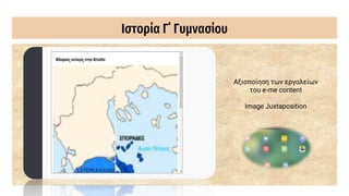 Ιστορία Γ΄ Γυμνασίου
Αξιοποίηση των εργαλείων
του e-me content
Image Juxtaposition
 