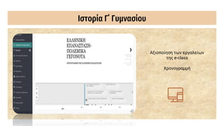 Ιστορία Γ΄ Γυμνασίου
Αξιοποίηση των εργαλείων
της e-class
Χρονογραμμή
 