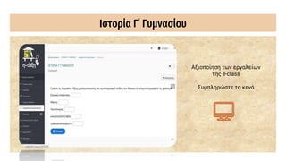 Ιστορία Γ΄ Γυμνασίου
Αξιοποίηση των εργαλείων
της e-class
Συμπληρώστε τα κενά
 