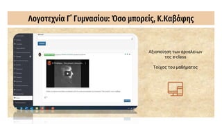 Λογοτεχνία Γ΄ Γυμνασίου: Όσο μπορείς, Κ.Καβάφης
Αξιοποίηση των εργαλείων
της e-class
Τοίχος του μαθήματος
 