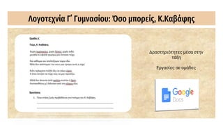 Λογοτεχνία Γ΄ Γυμνασίου: Όσο μπορείς, Κ.Καβάφης
Δραστηριότητες μέσα στην
τάξη
Εργασίες σε ομάδες
 