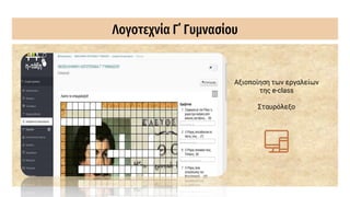 Λογοτεχνία Γ΄ Γυμνασίου
Αξιοποίηση των εργαλείων
της e-class
Σταυρόλεξο
 