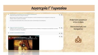 Λογοτεχνία Γ΄ Γυμνασίου
Ανάρτηση εργασιών
στην e-class
Οπτικοποίηση του
ποιήματος
 