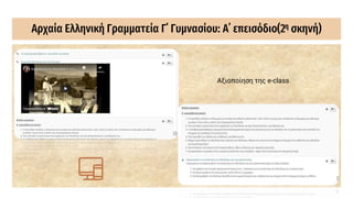 Αρχαία Ελληνική Γραμματεία Γ΄ Γυμνασίου: Α΄ επεισόδιο(2η σκηνή)
Αξιοποίηση της e-class
 