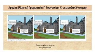 Αρχαία Ελληνική Γραμματεία Γ΄ Γυμνασίου: Α΄ επεισόδιο(2η σκηνή)
Δημιουργία comics με
storyboardthat
 