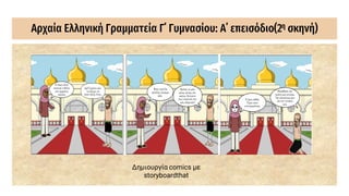 Αρχαία Ελληνική Γραμματεία Γ΄ Γυμνασίου: Α΄ επεισόδιο(2η σκηνή)
Δημιουργία comics με
storyboardthat
 