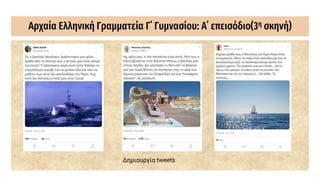 Αρχαία Ελληνική Γραμματεία Γ΄ Γυμνασίου: Α΄ επεισόδιο(3η σκηνή)
Δημιουργία tweets
 