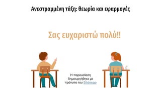 Ανεστραμμένη τάξη: θεωρία και εφαρμογές
Σας ευχαριστώ πολύ!!
Η παρουσίαση
δημιουργήθηκε με
πρότυπο του Slidesgo
 