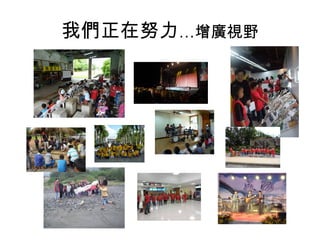 我們正在努力…增廣視野

 
