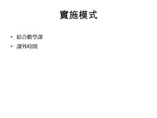 實施模式
• 結合數學課
• 課外時間

 