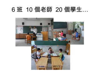 6 班 10 個老師 20 個學生…

 
