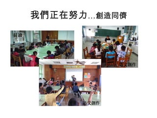 我們正在努力…創造同儕
晨讀

語文創作

語文創作

 