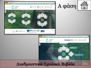 Α θάζε
Γηαδξαζηηθά Σρνιηθά Βηβιία
 