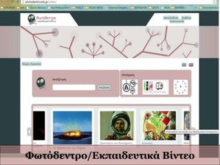 Φσηόδεληξν/Δθπαηδεπηηθά Βίληεν
 