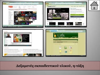 Γεμακελέο εθπαηδεπηηθνύ πιηθνύ, ε-ηάμε
 