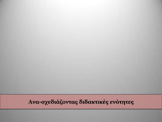 Αλα-ζρεδηάδνληαο δηδαθηηθέο ελόηεηεο
 