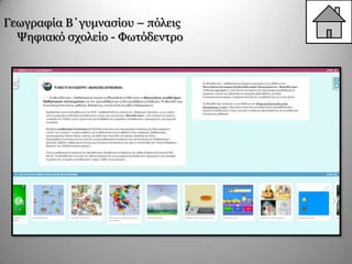 Γεσγξαθία Β΄γπκλαζίνπ – πόιεηο
Ψεθηαθό ζρνιείν - Φσηόδεληξν
 