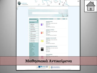 Μαζεζηαθά Αληηθείκελα
 