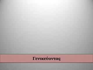 Γεληθεύνληαο
 