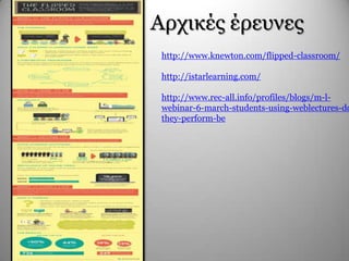 Αξρηθέο έξεπλεο
http://www.knewton.com/flipped-classroom/
http://istarlearning.com/
http://www.rec-all.info/profiles/blogs/m-l-
webinar-6-march-students-using-weblectures-do
they-perform-be
 