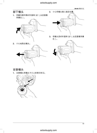 ZH-CN 简体中文
2. 小心将镜头推入指定位置。卸卸下下镜镜头头
1. 将最外侧环顺时针旋转 30°（从后面看
热像仪）。
3. 将镜头逆时针旋转 30°（从后面看热像
仪）。
2. 小心地取出镜头。
安安装装镜镜头头
1. 注意镜头和镜头卡口上的索引标记。
85
actoolsupply.com
actoolsupply.com
 