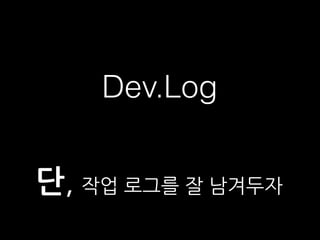 작업 로그를 잘 남겨두자단,
Dev.Log
 