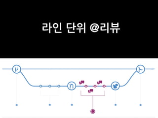 라인 단위 @리뷰
 
