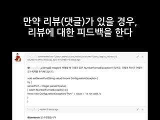 만약 리뷰(댓글)가 있을 경우,
리뷰에 대한 피드백을 한다
 