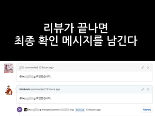 리뷰가 끝나면
최종 확인 메시지를 남긴다
 