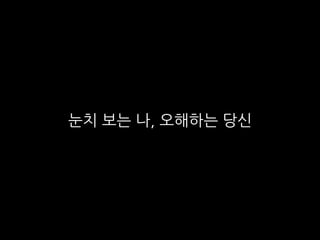 눈치 보는 나, 오해하는 당신
 