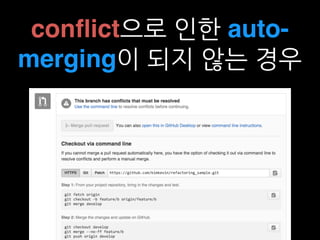 conﬂict으로 인한 auto-
merging이 되지 않는 경우
 