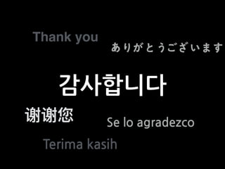 감사합니다
Thank you
ありがとうございます
Se lo agradezco
Terima kasih
 