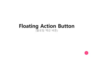 Floating Action Button
(플로팅 액션 버튼)
++
 