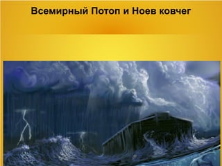 Всемирный Потоп и Ноев ковчег
 