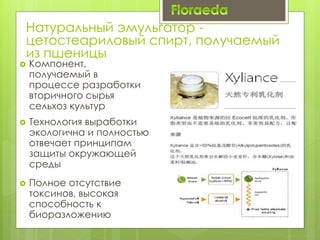  Компонент,
получаемый в
процессе разработки
вторичного сырья
сельхоз культур
 Технология выработки
экологична и полностью
отвечает принципам
защиты окружающей
среды
 Полное отсутствие
токсинов, высокая
способность к
биоразложению
Натуральный эмульгатор -
цетостеариловый спирт, получаемый
из пшеницы
 