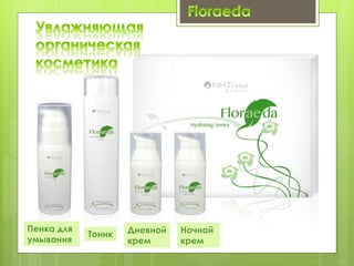 Пенка для
умывания
Тоник Дневной
крем
Ночной
крем
 