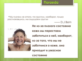“Мы плачем не оттого, что грустим, наоборот, только
расплакавшись, мы ощущаем грусть»
—— D.J Bem
Не из-за плохого состояни...