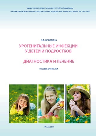 девственная плева у детей Урогенальные инфекции у детей и подростков. Пособие для врачей. | PDF