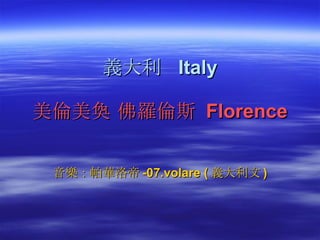 義大利  Italy 美倫美奐 佛羅倫斯  Florence 音樂：帕華洛帝 -07.volare ( 義大利文 ) 