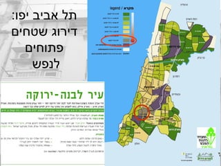 :‫יפו‬ ‫אביב‬ ‫תל‬
‫שטחים‬ ‫דירוג‬
‫פתוחים‬
‫לנפש‬
 