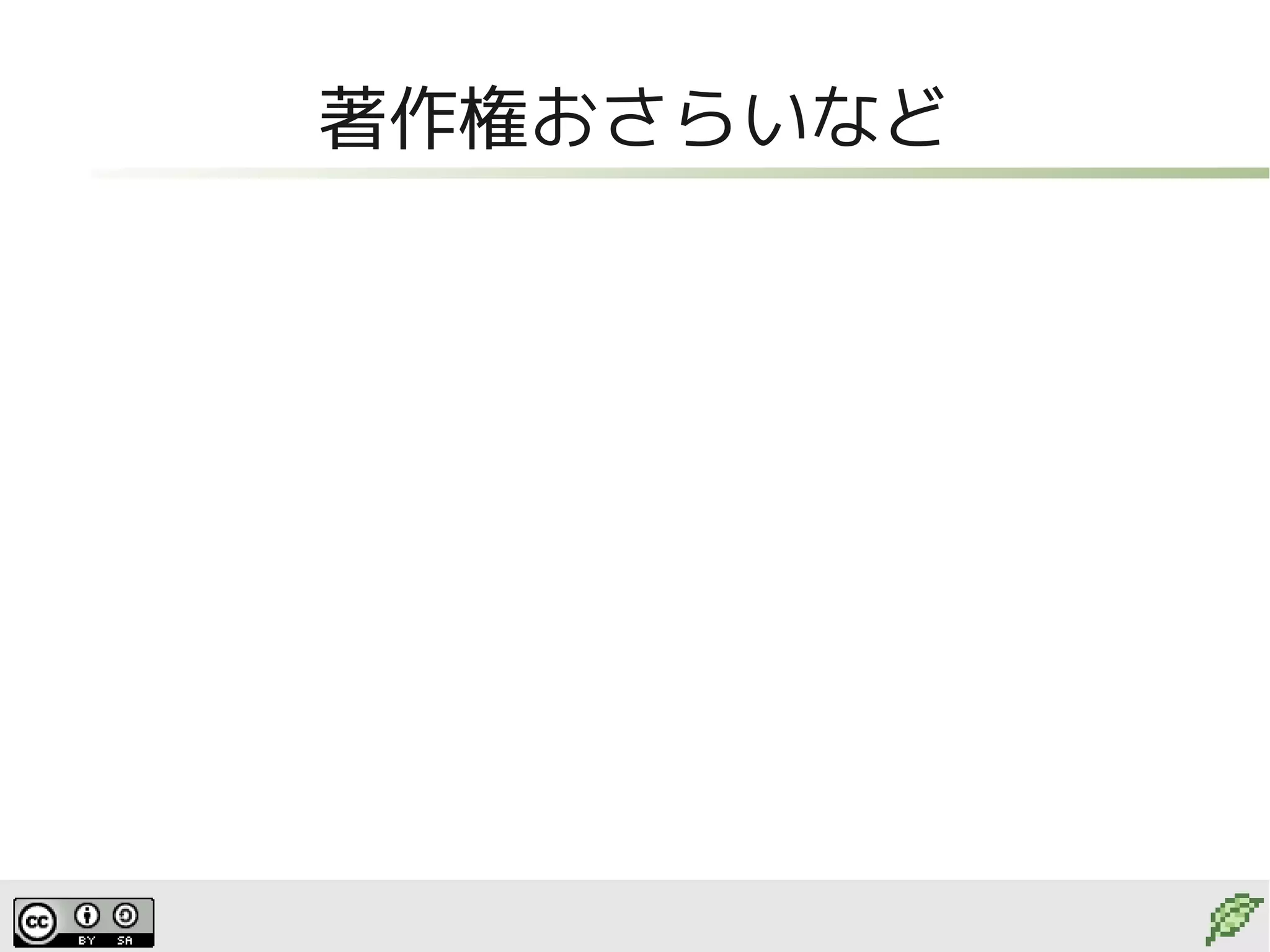 著作権おさらいなど
 