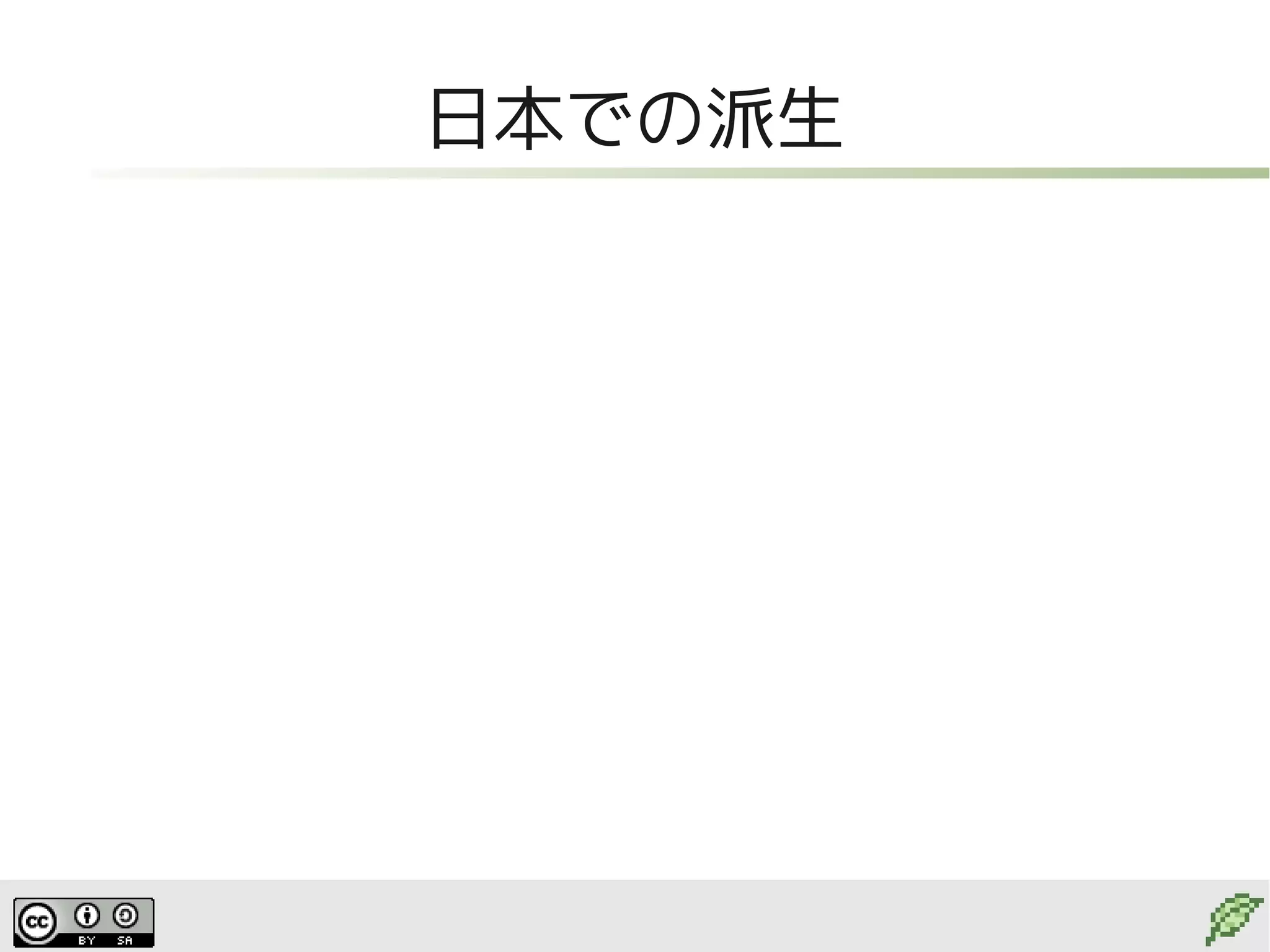 日本での派生
 