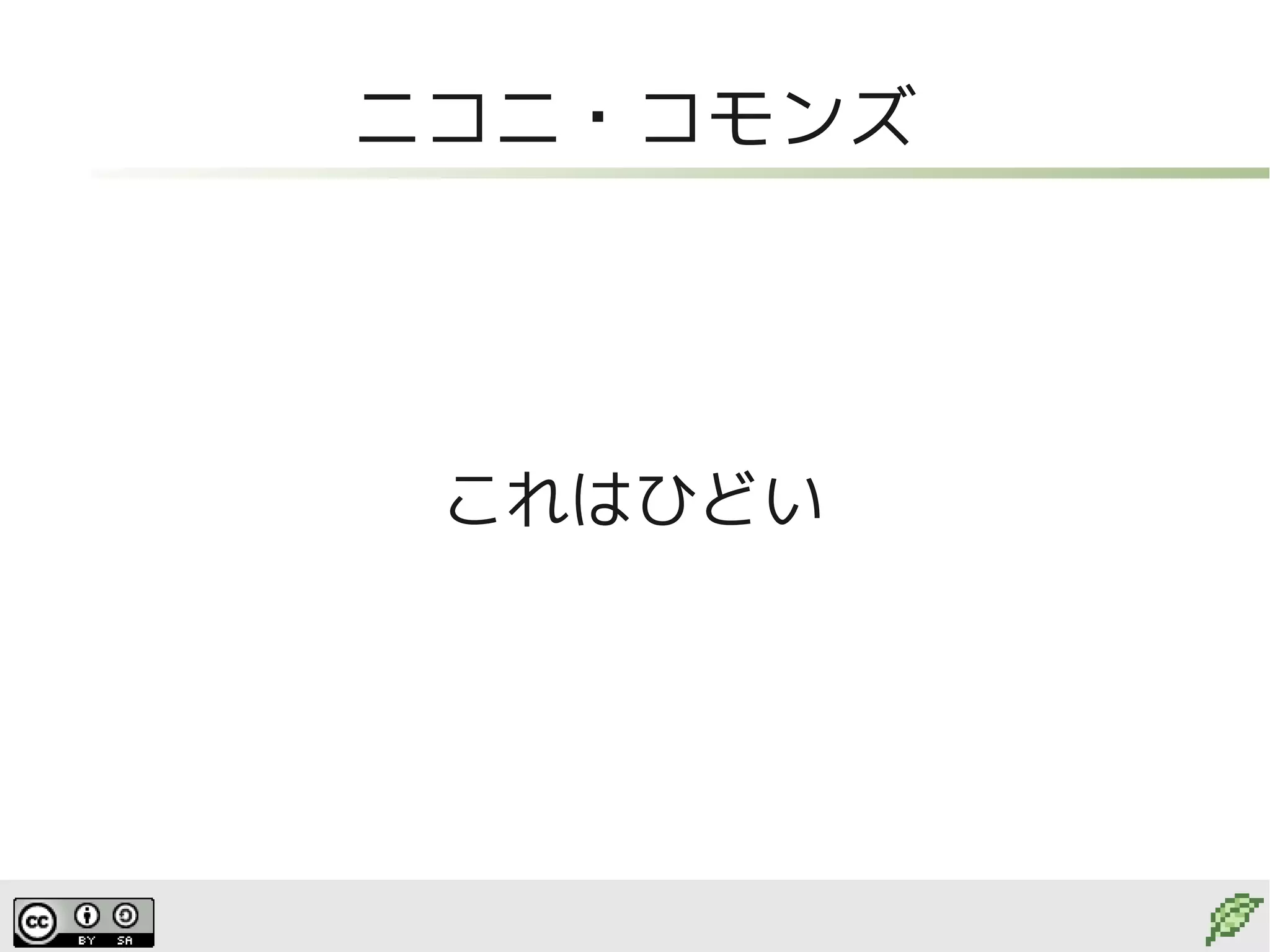 ニコニ・コモンズ




 これはひどい
 