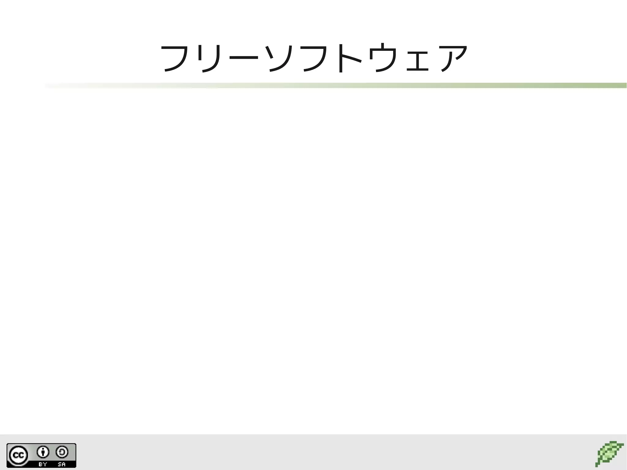 フリーソフトウェア
 
