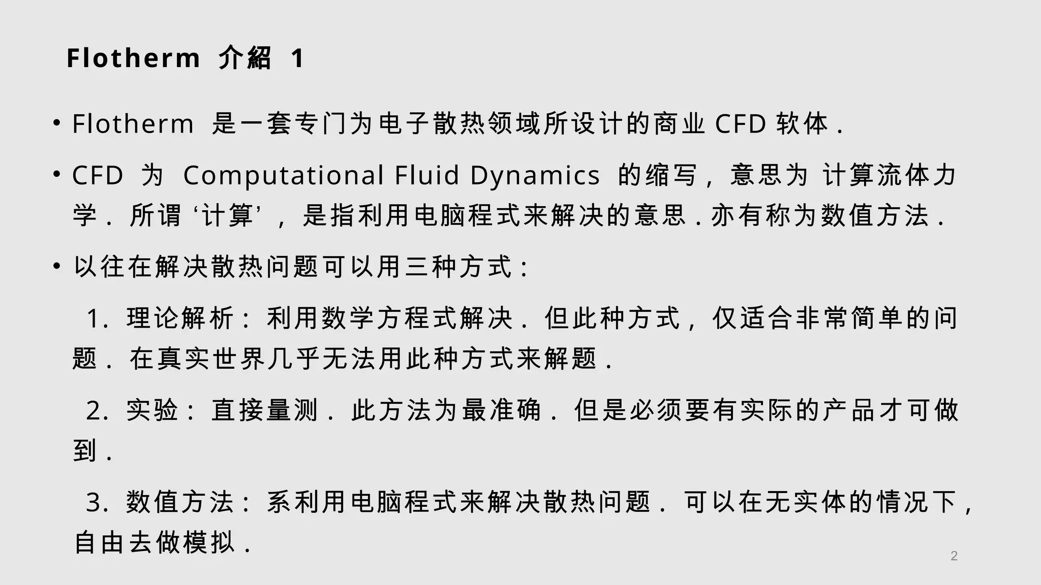 Flotherm学习教程PPT课件11111111111111111111.pptx