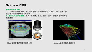Flotherm Source Part Flotherm学习教程PPT课件11111111111111111111.pptx